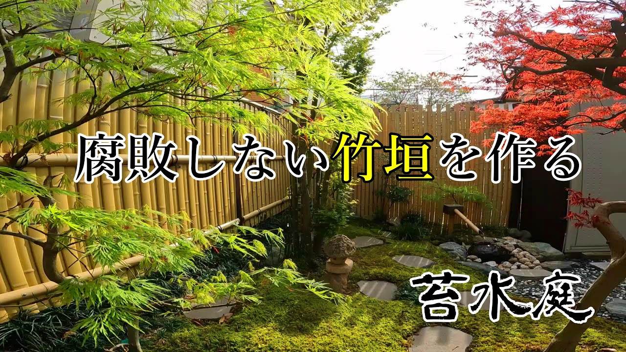 ホームセンターの商品で腐敗しない竹垣を造ってみた【庭造りDIY】