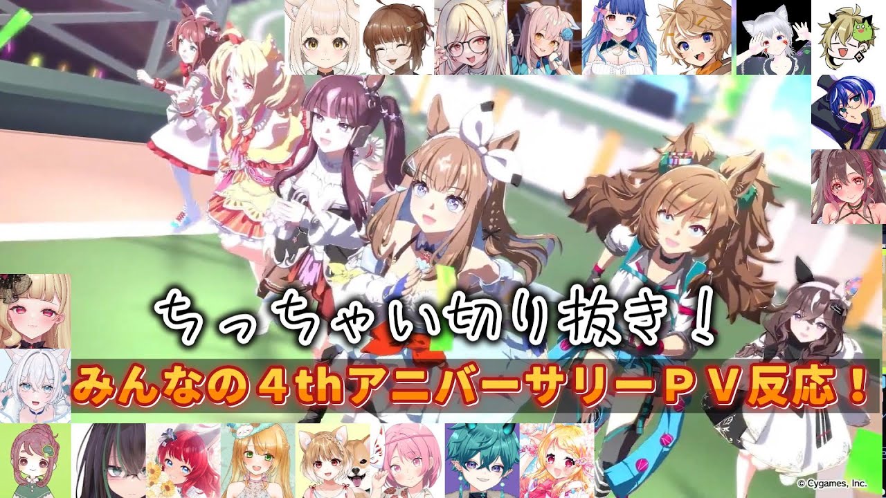 【ぱかライブ同時視聴】ちっちゃい切り抜きみんなの４thアニバーサリーＰＶ反応！【切り抜き】