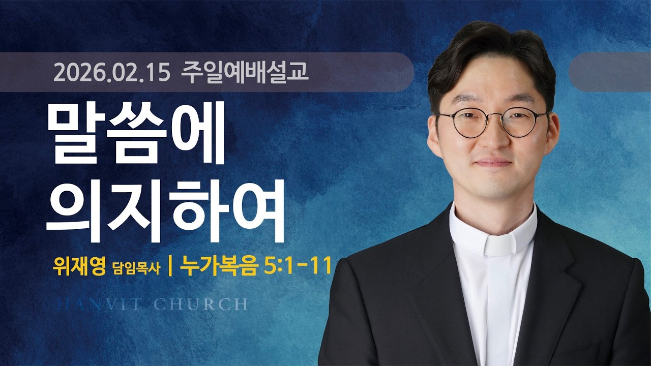 주일오전예배 2026년 2월 15일