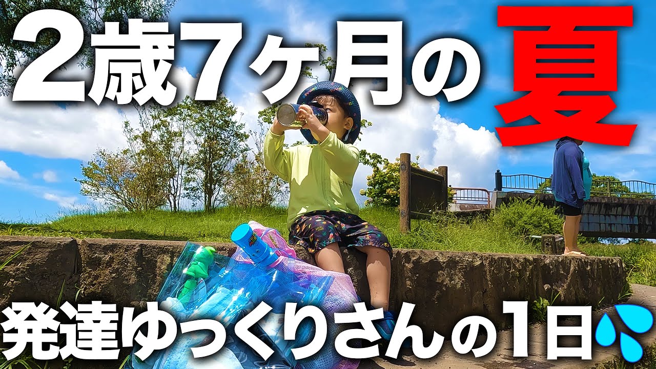 【言葉】2歳7ヶ月男の子発達ゆっくりさんの夏に密着🌻🌊【療育】