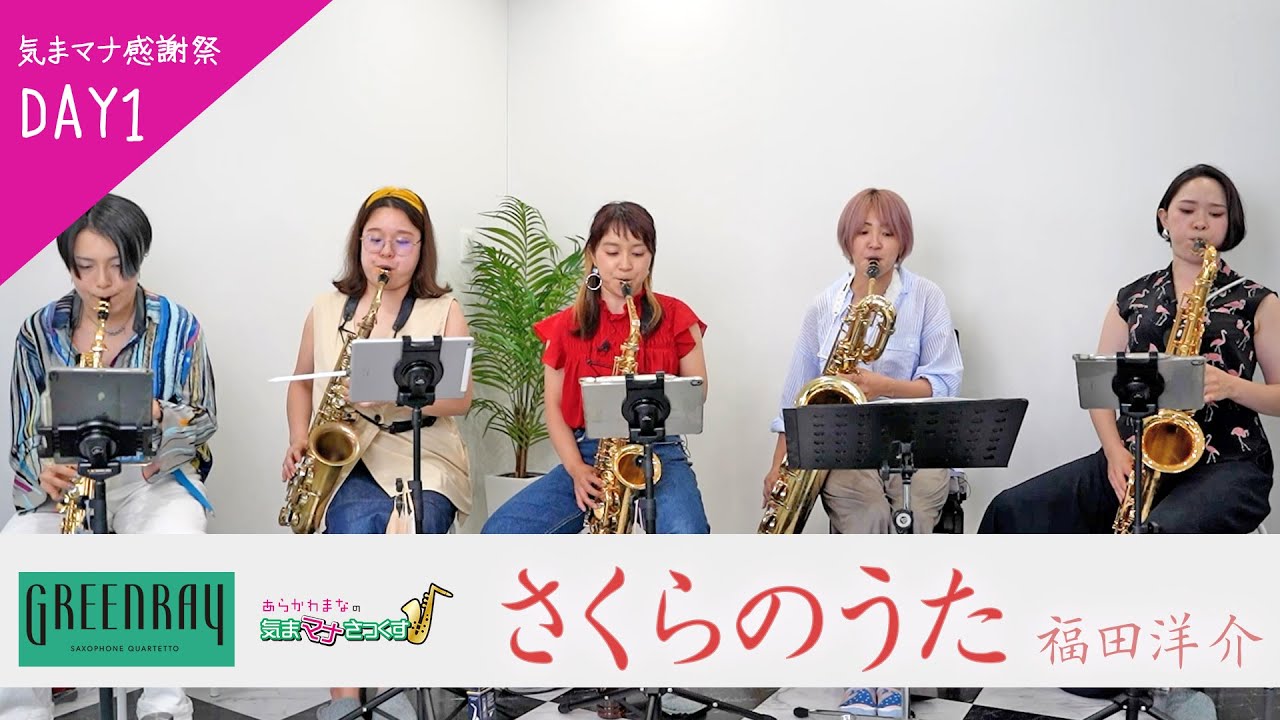 こんなぐりんれい見たことない⁉未知の編成でお届けする「さくらのうた／福田洋介」【サックス5重奏】
