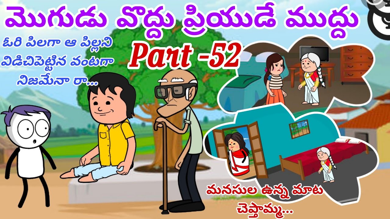 మొగుడు వొద్దు ప్రియుడే ముద్దు 🙆👩‍❤️‍💋‍👨Part -52@OoruBasha143 #viralvideo #trendingfunny #village 