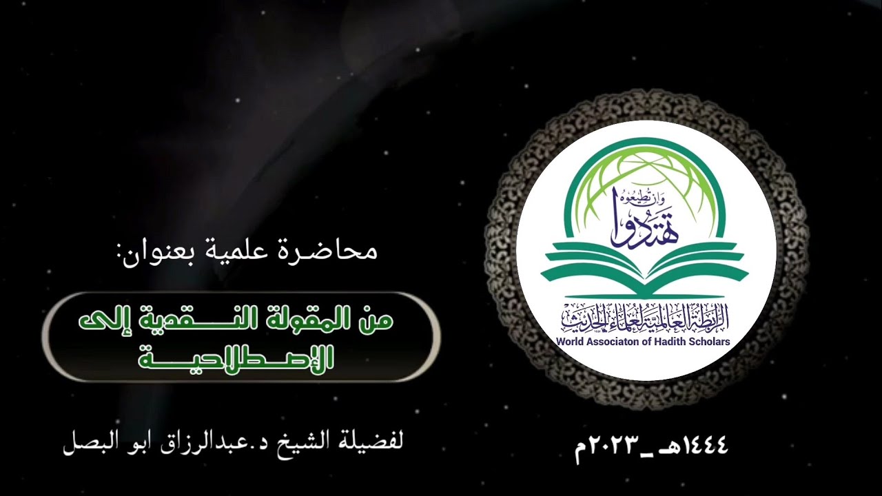 من المقولة النــقدية إلى الإصـطلاحيــة _ د. عبدالرزاق ابو البصل