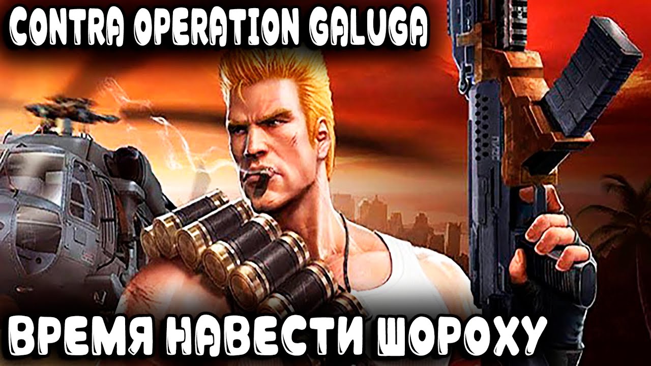 Contra Operation Galuga (2024) - полное прохождение новой части культовой серии игр