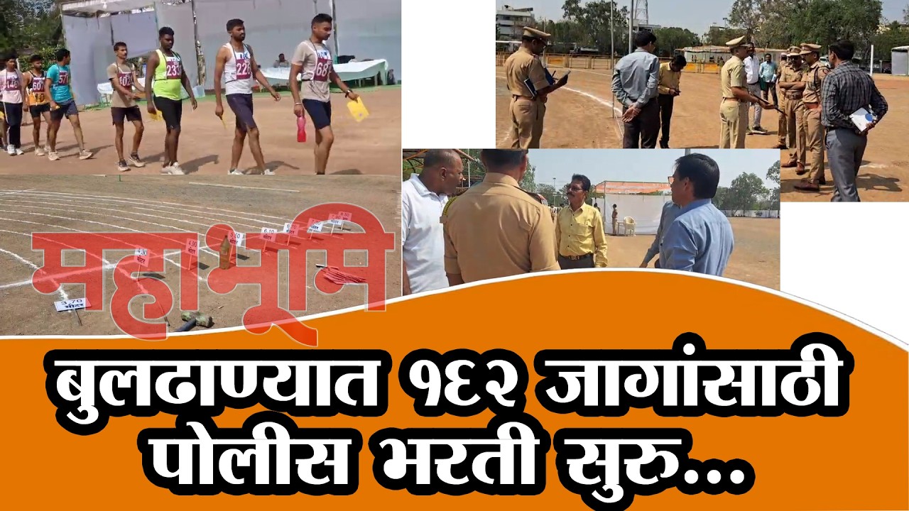 बुलढाण्यात १६२ जागांसाठी पोलिस भरती सुरू