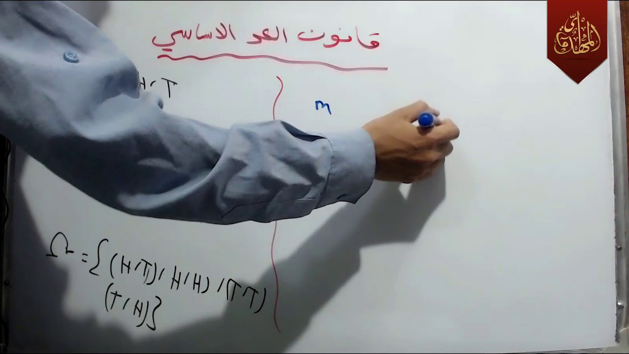 د138 قانون العد الاساسي رياضيات الثاني متوسط 2018 جزء 2 الكورس الثاني