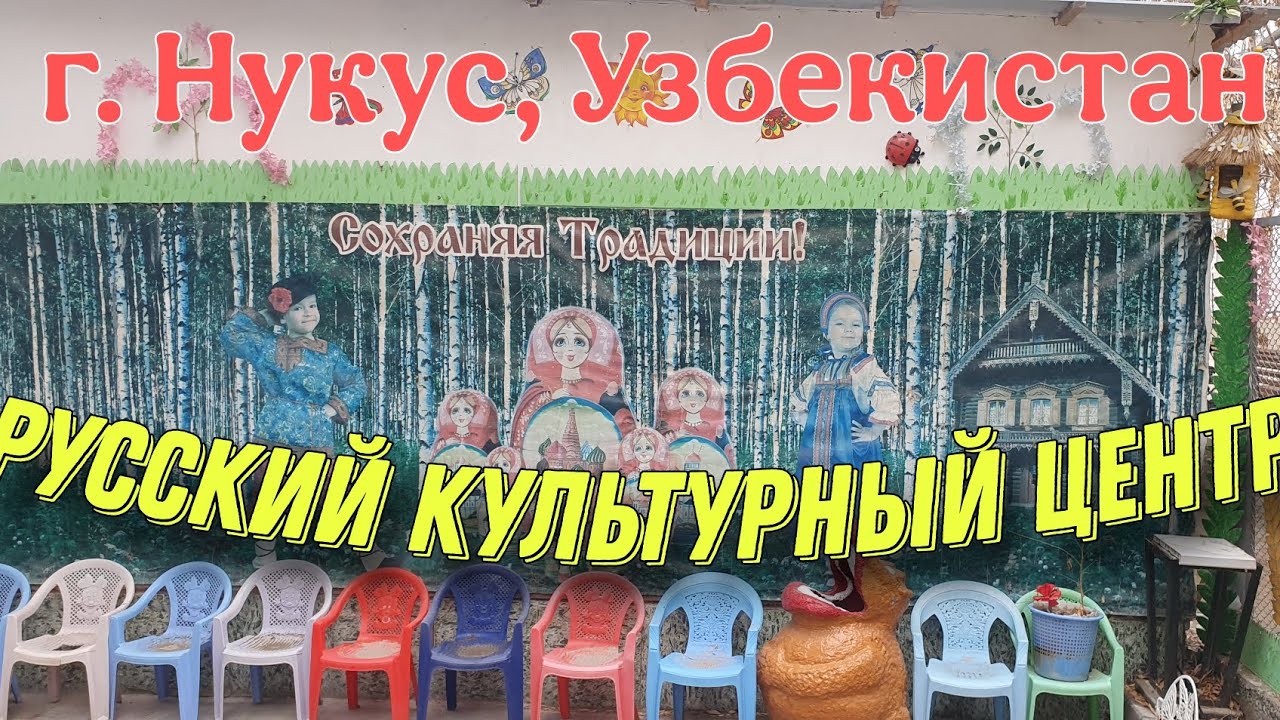 Русский культурный центр в Нукусе в Узбекистане.