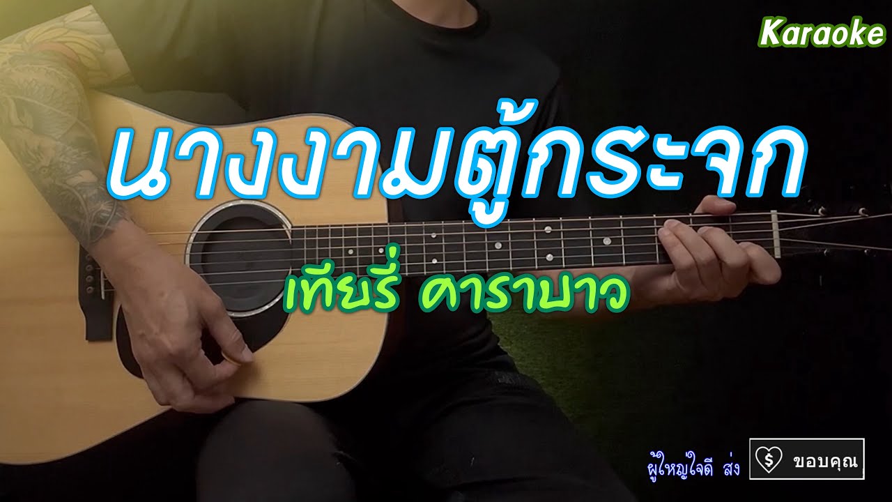 นางงามตู้กระจก - คาราบาว | คาราโอเกะ | กีต้าร์โปร่ง | By popnice