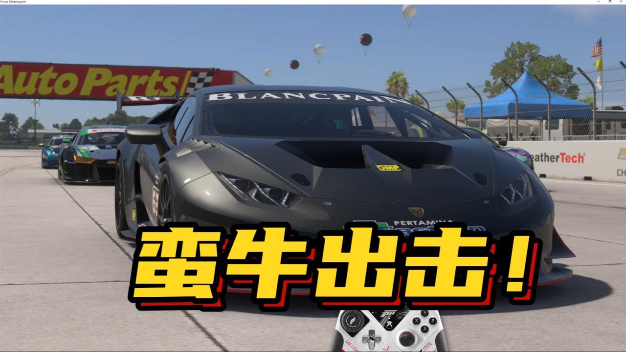 【极限竞速】直线快才是真的快，你永远可以在加速性能上相信兰博基尼