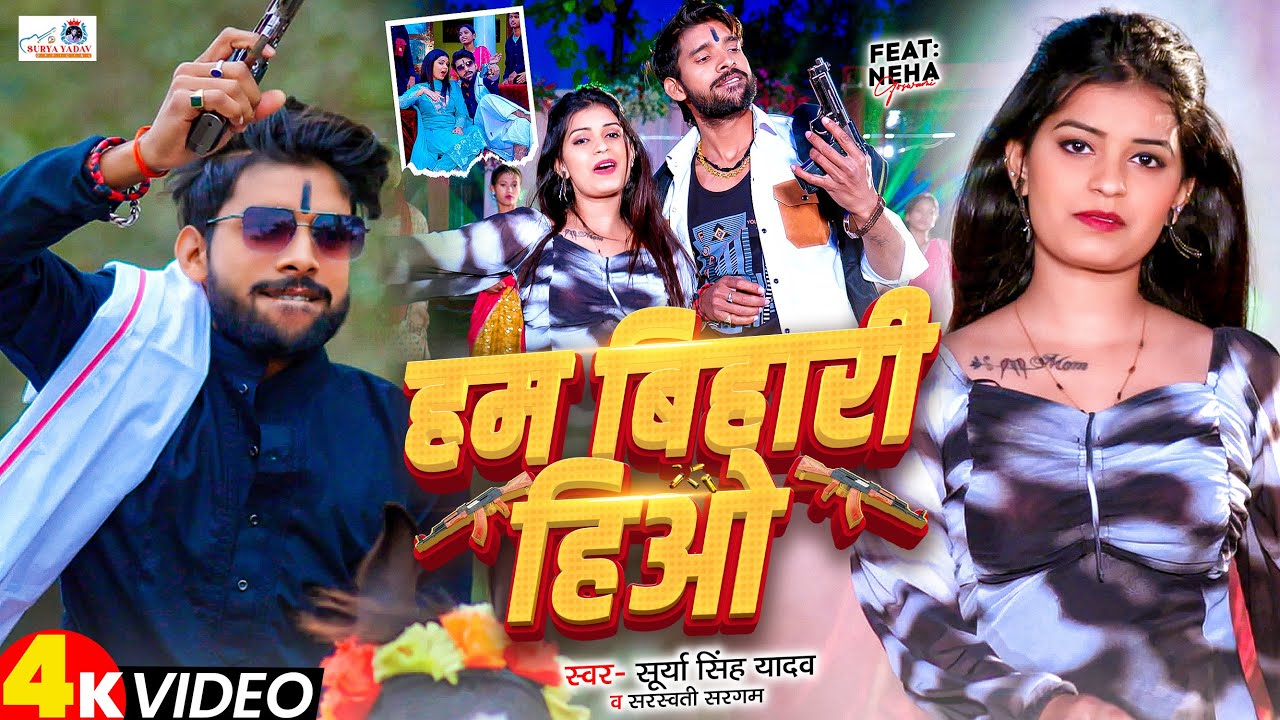 #video हम बिहारी हिओ | Hum Bihari Hiyo | #Surya Singh Yadav | #sarswati Sargam | #maghi Songs 2025
