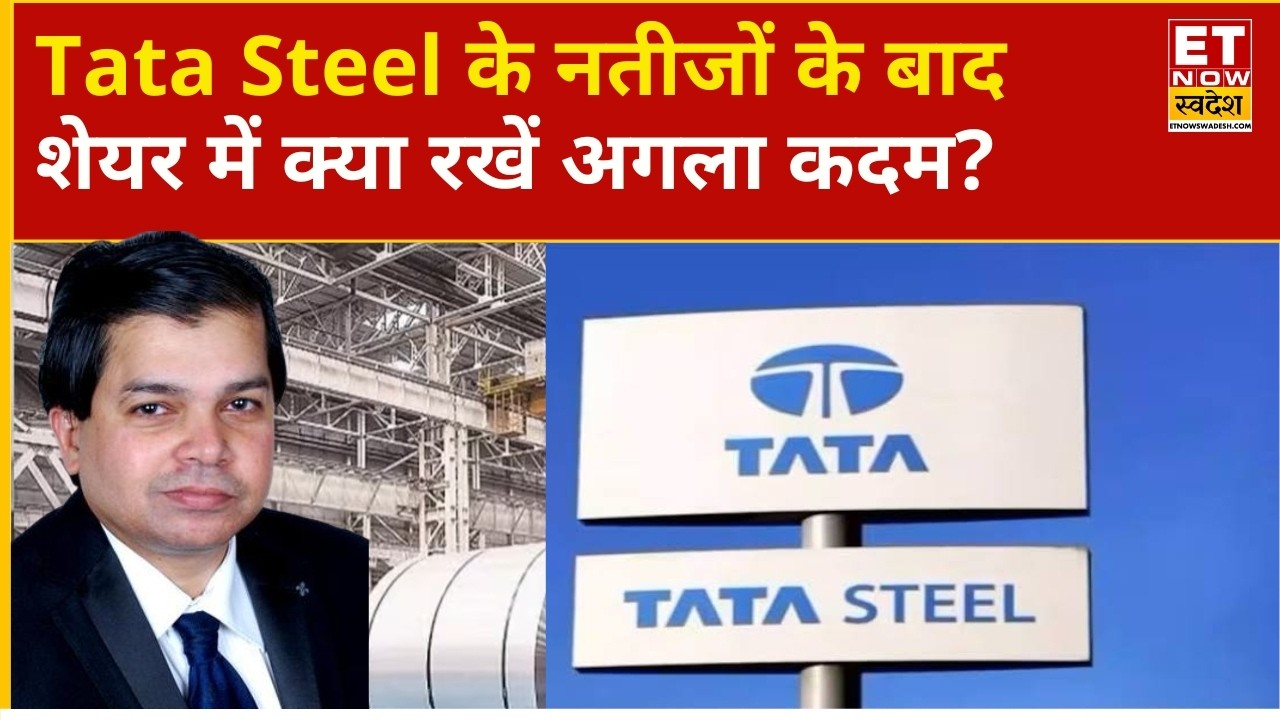 Tata Steel Share Price | Q1 नतीजों के बाद Tata Steel पर Avinash Gorakshakar ने दी अपनी सही राय