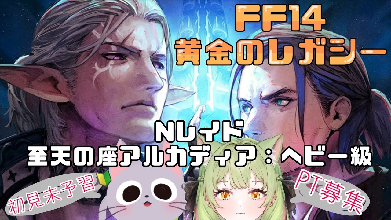 【#FF14】黄金のレガシー7.4 Nレイド至天の座アルカディア：ヘビー級【Gaia/Ridill】