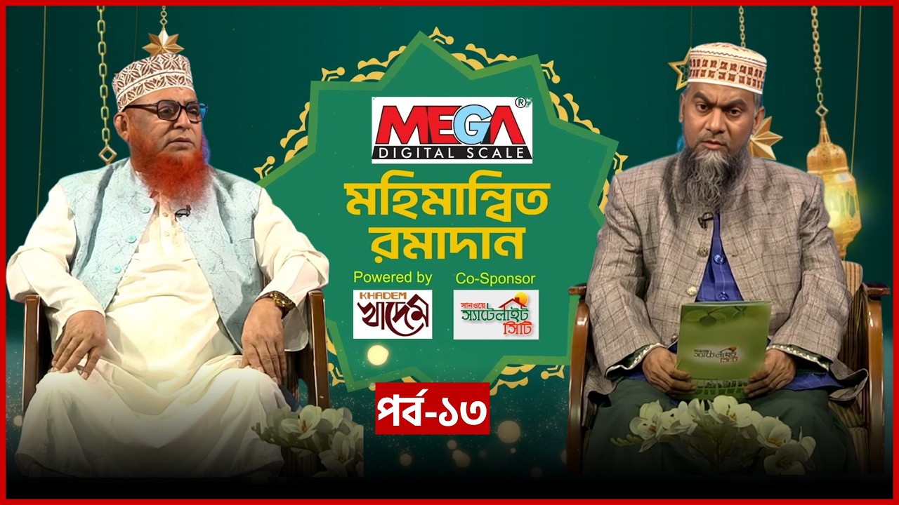 মহিমান্বিত রমাদান | Mohimannito Ramadan | EP 13 | Mufti Maulana Mohiuddin | Mytv Islamic