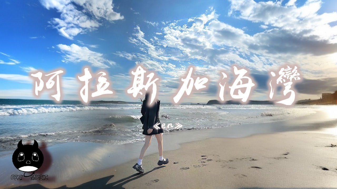 en - 阿拉斯加海灣 (深情版)（原唱：菲道爾）『以後的日子你要好好照顧她，我不在她身旁你不能欺負她。』【動態歌詞 | Pinyin Lyrics】【PENGUIN MUSIC】