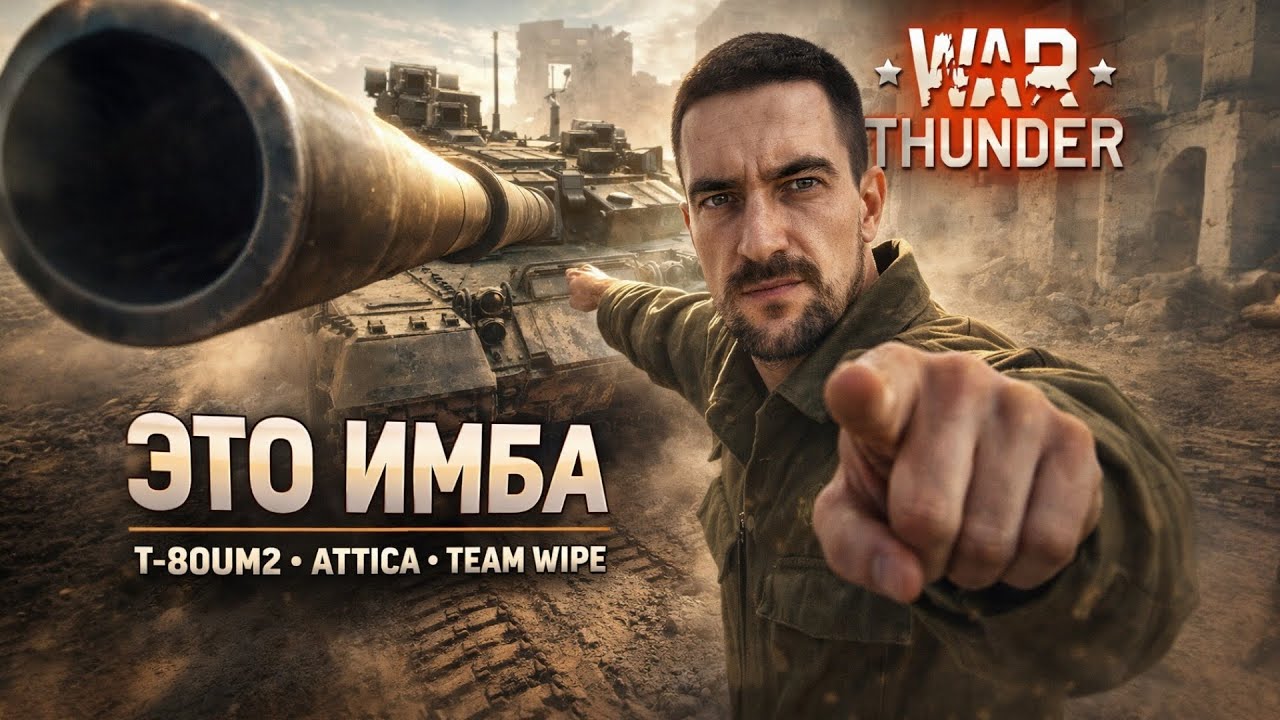 ЭТО ИМБА!  Т-80УМ2 разнёс всех на Аттике | War Thunder