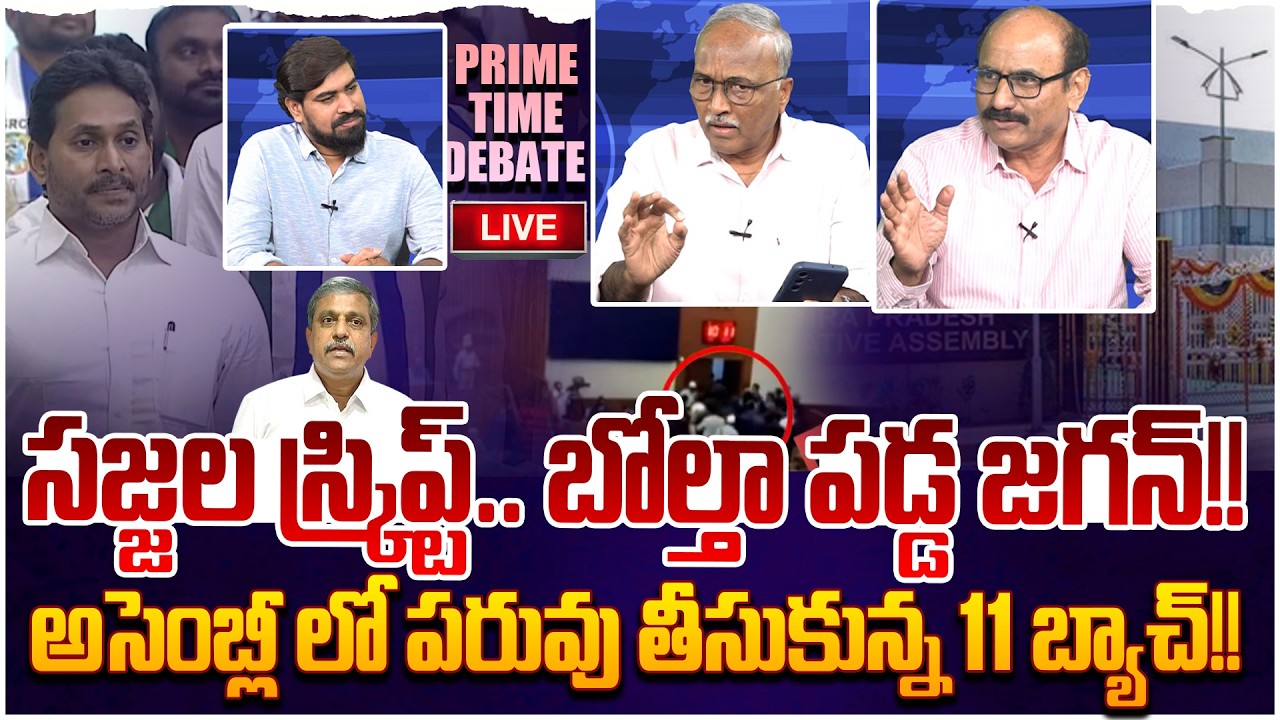 🔴LIVE: బోల్తా పడ్డ జగన్😵 Prime Time Debate on YCP Leaders Walkout Assembly Today | YS Jagan