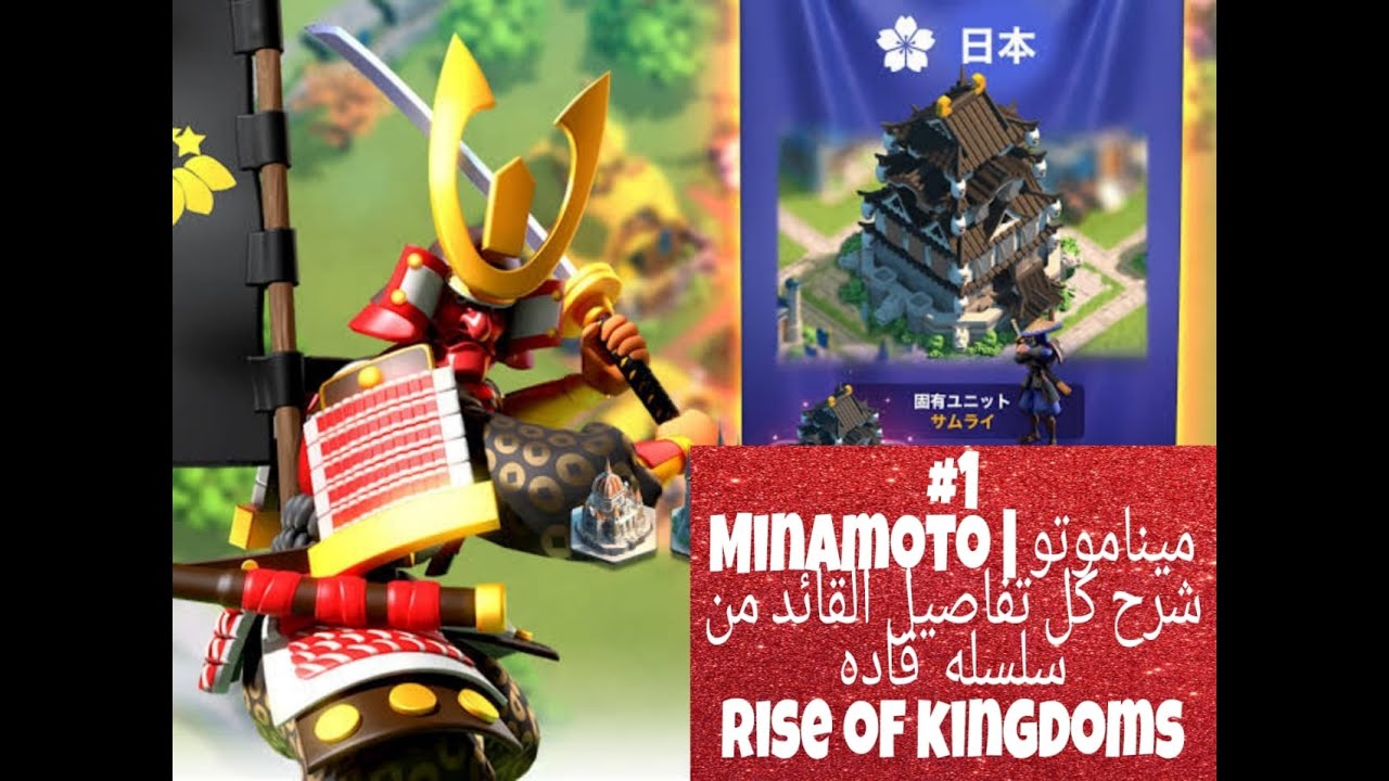 Rise of Kingdoms🔥| من افضل قادة الفرسان الموجودين في اللعبه ( مينا موتو🔥MinaMoto ) سلسلة القادة 2021