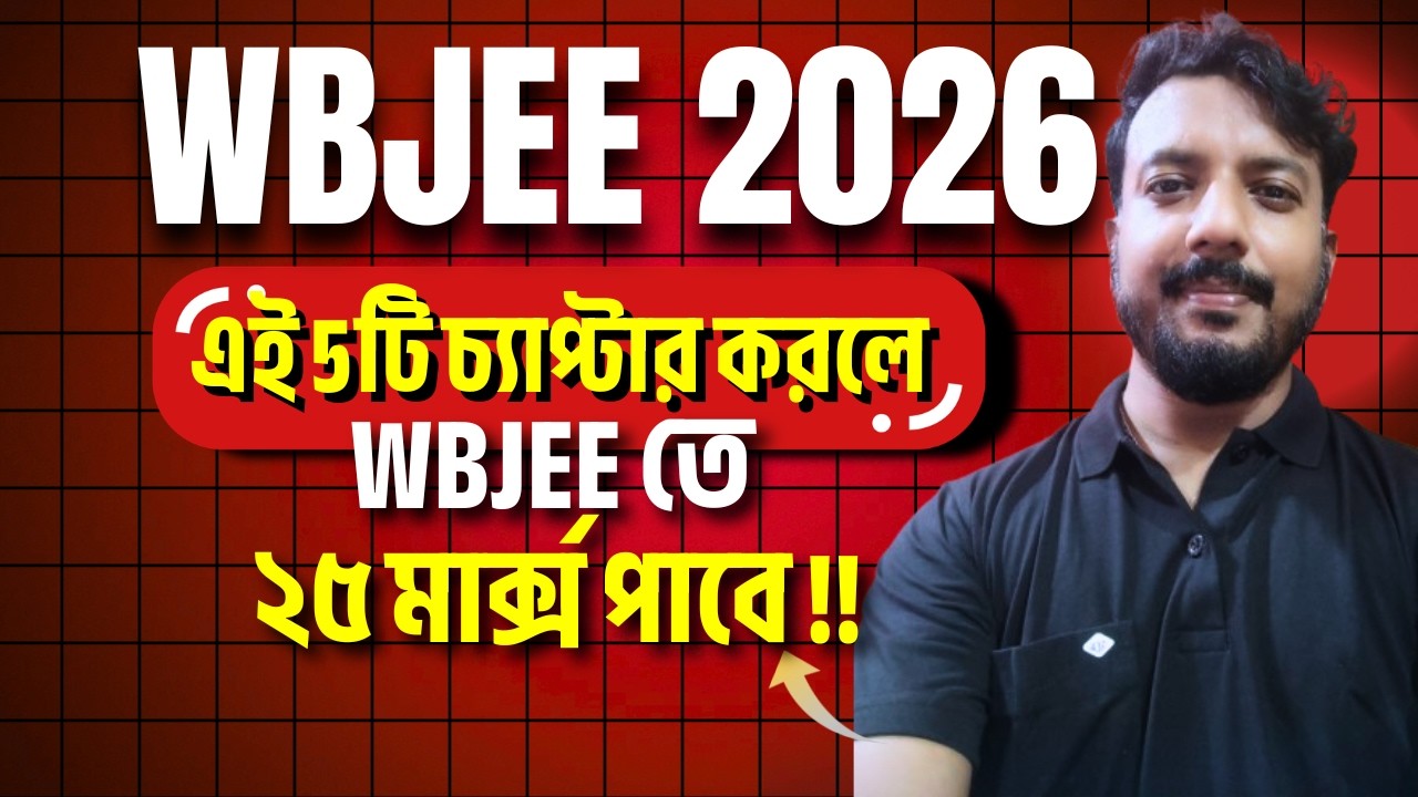 WBJEE 26 Math-e 25 Marks Pakka🎯Bas ei strategy-ta follow koro! | How to Score 25+ in WBJEE 2026 Math