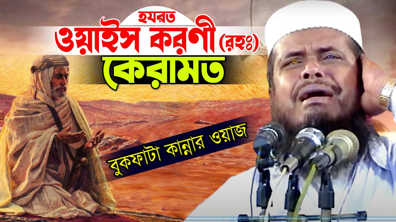হযরত ওয়াইস করণী (রহ.) কেরামত । তোফাজ্জল হোসেন ভৈরবী । Tofazzal Hossain bhairovi | Bangla Waz |