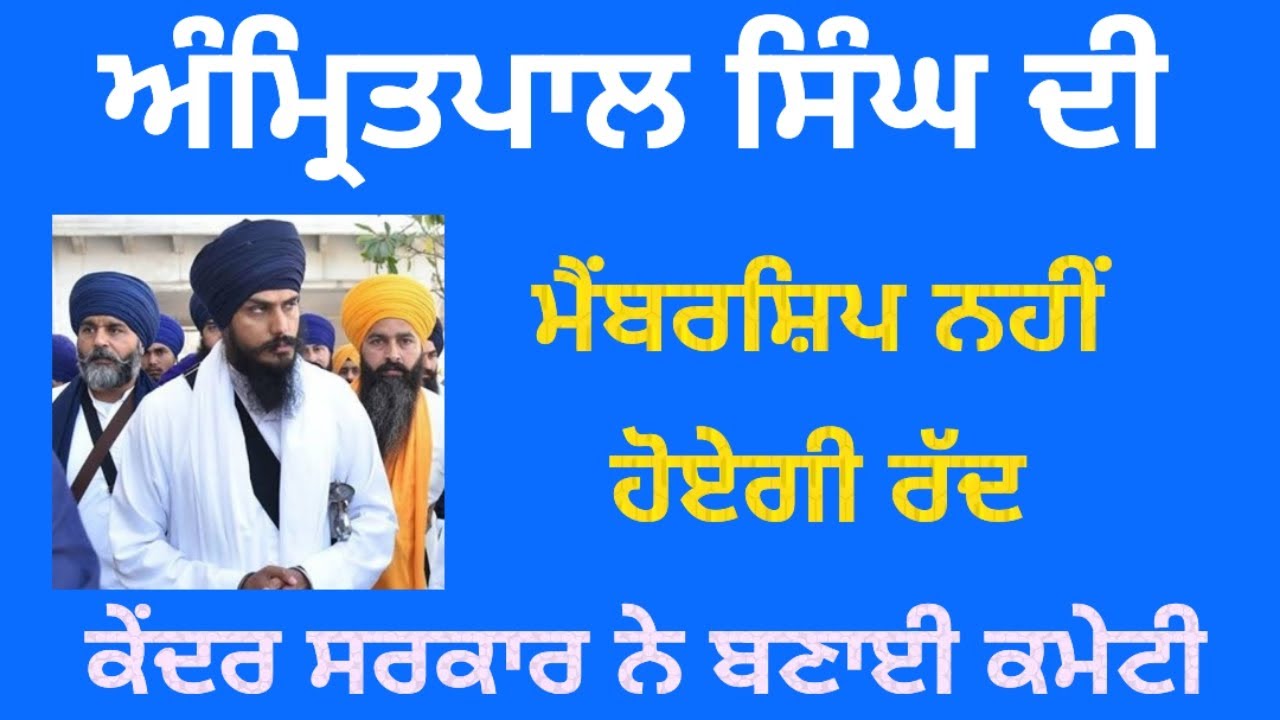ਅੰਮ੍ਰਿਤਪਾਲ ਸਿੰਘ ਦੀ ਮੈਂਬਰਸ਼ਿਪ ਨਹੀਂ ਹੋਏਗੀ ਰੱਦ! ਕੇਂਦਰ ਸਰਕਾਰ ਨੇ ਬਣਾਈ ਕਮੇਟੀ #sikhscripture #punjabi
