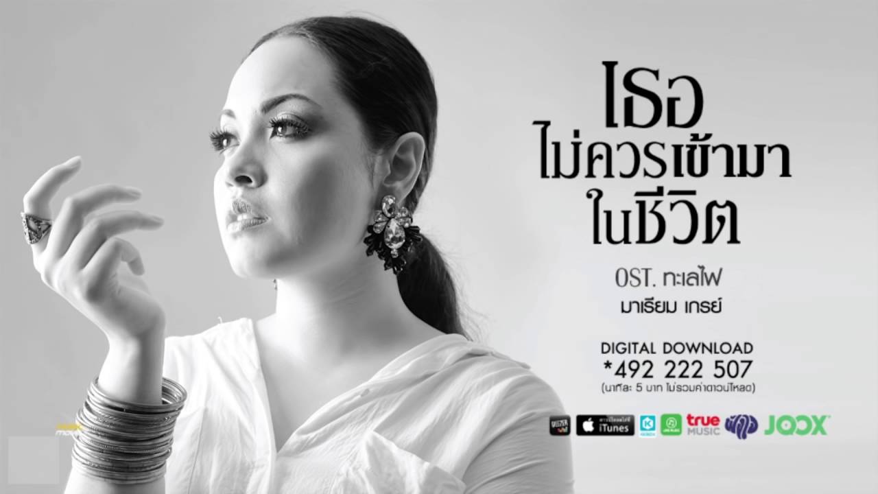 เธอไม่ควรเข้ามาในชีวิต - มาเรียม เกรย์ Ost.ทะเลไฟ [Official Audio]