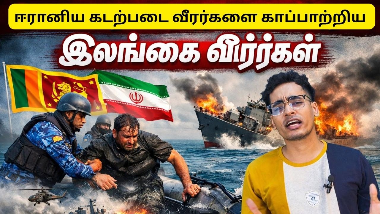 📌 ஈரானிய கடற்படை வீரர்களை காப்பாற்றிய இலங்கை | What's Happening? | Tamil