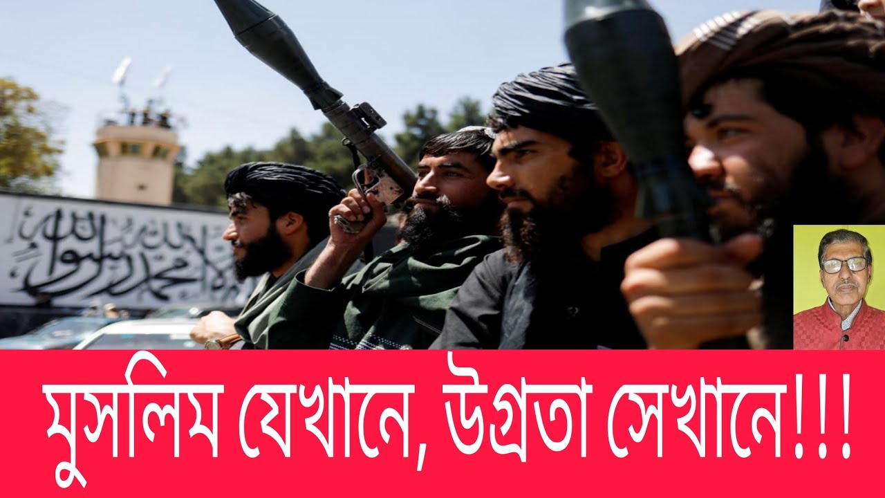 মুসলিম যেখানে, উগ্রতা সেখানে!!!