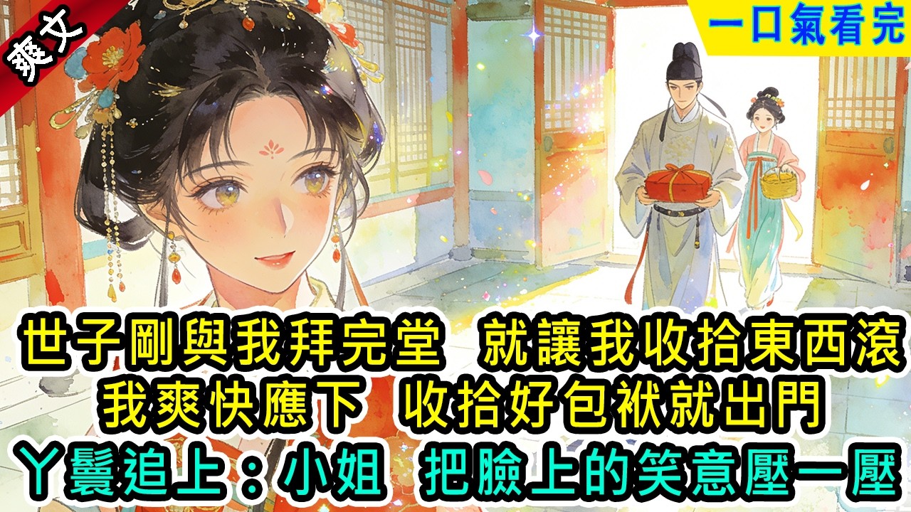 世子剛與我拜完堂，就冷臉讓我收拾東西滾。我爽快應下，收拾好包袱就出門。丫鬟快步追上：小姐，把臉上的笑意壓一【風吟古言】#小说 #古風小說 #古言 #古代言情 #言情  #小說 #完結 #爽文 #有聲書