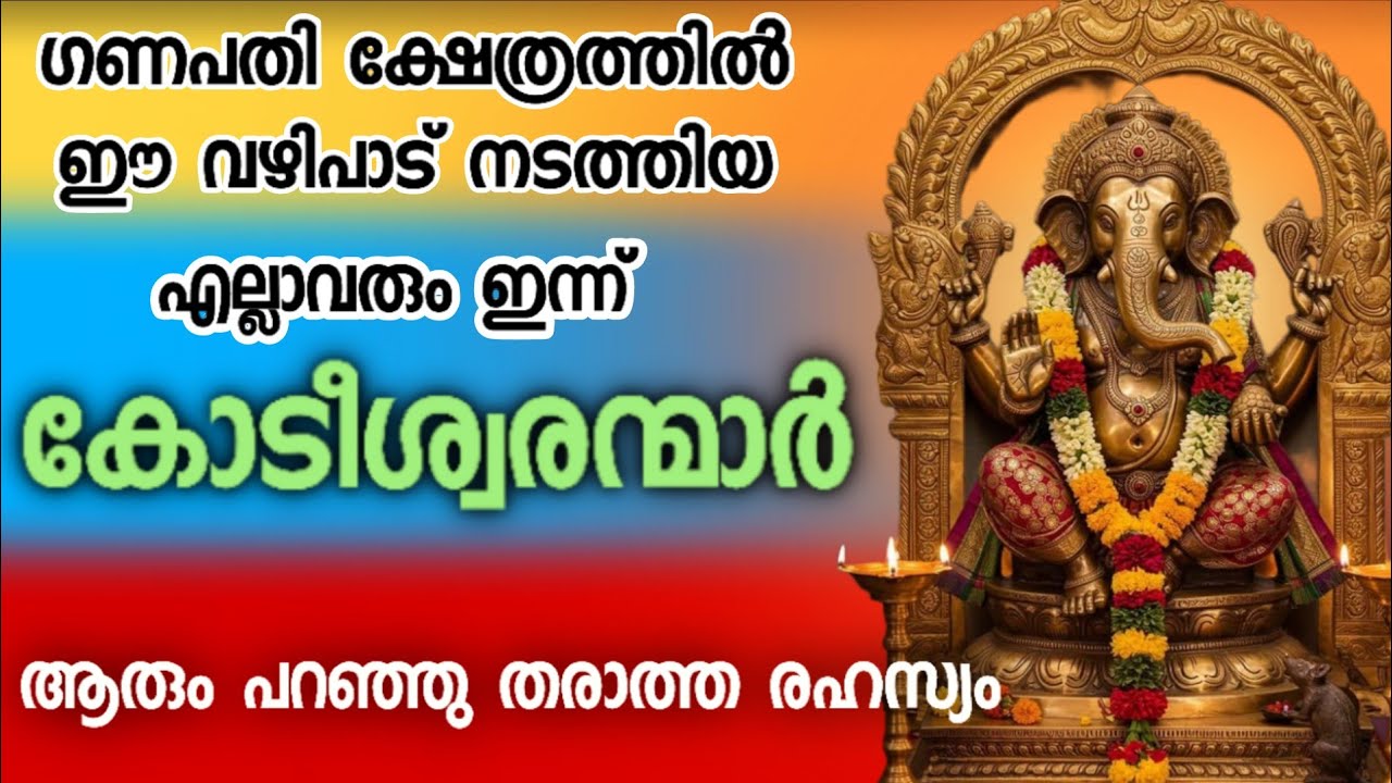 ഗണപതി ക്ഷേത്രത്തിൽ ഈ വഴിപാട് നടത്തിയവർ എല്ലാം ഇന്നു സമ്പന്നർ. ആരും പറഞ്ഞുതരാത്ത ആ രഹസ്യം 