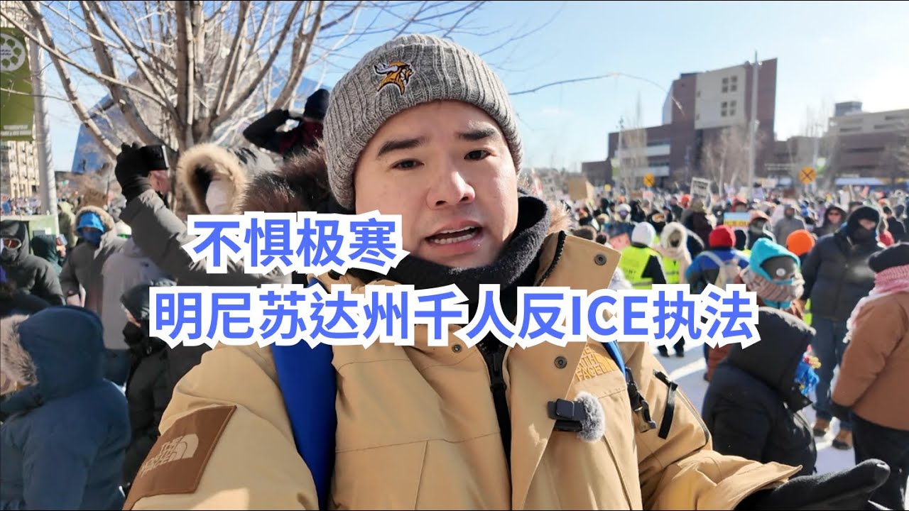 不惧极寒 明尼苏达州千人抗议ICE执法#特朗普 #美國 #明尼苏达
