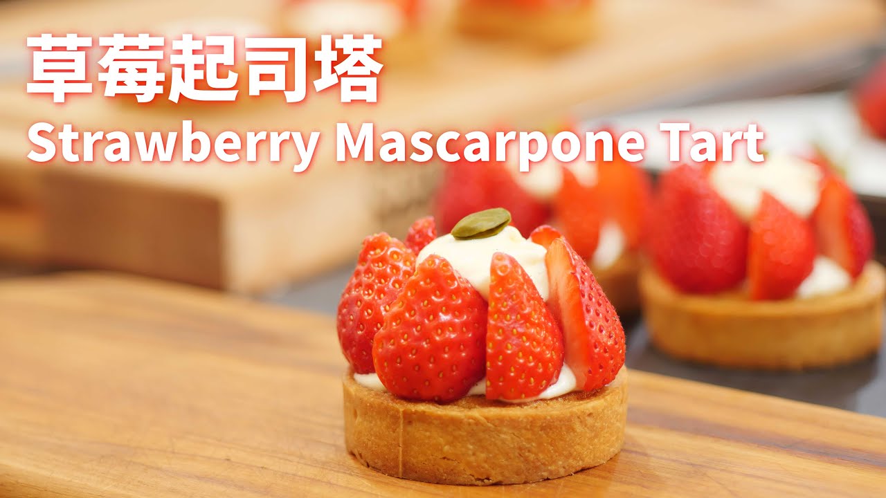 草莓與起司的絕妙組合：馬斯卡彭草莓塔 Strawberry Mascarpone Tart