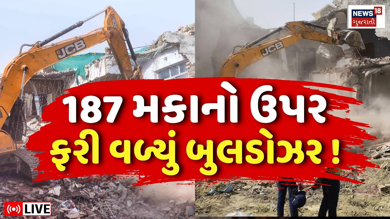 Morbi Demolition Drive LIVE | Bulldozer એક્શન શરૂ, 187 ગેરકાયદે બાંધકામો સામે કાર્યવાહી | Police