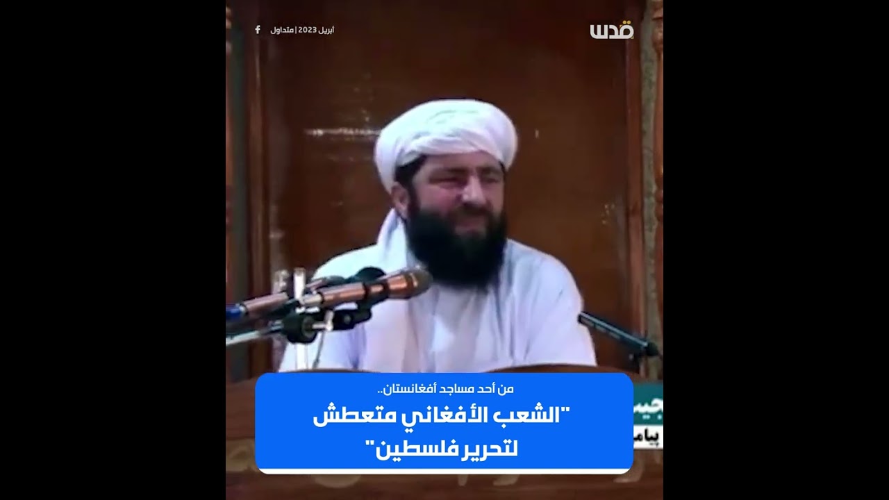 خطبة نارية بمسجد في أفغانستان: 