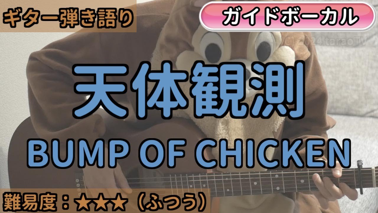 天体観測／BUMP OF CHICKEN／ギター弾き語り練習用動画（コード／ストローク／歌詞／歌）