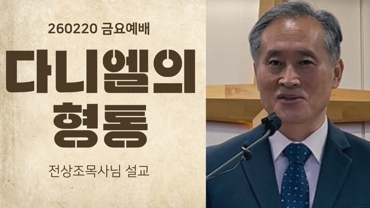 260220 다니엘의 형통