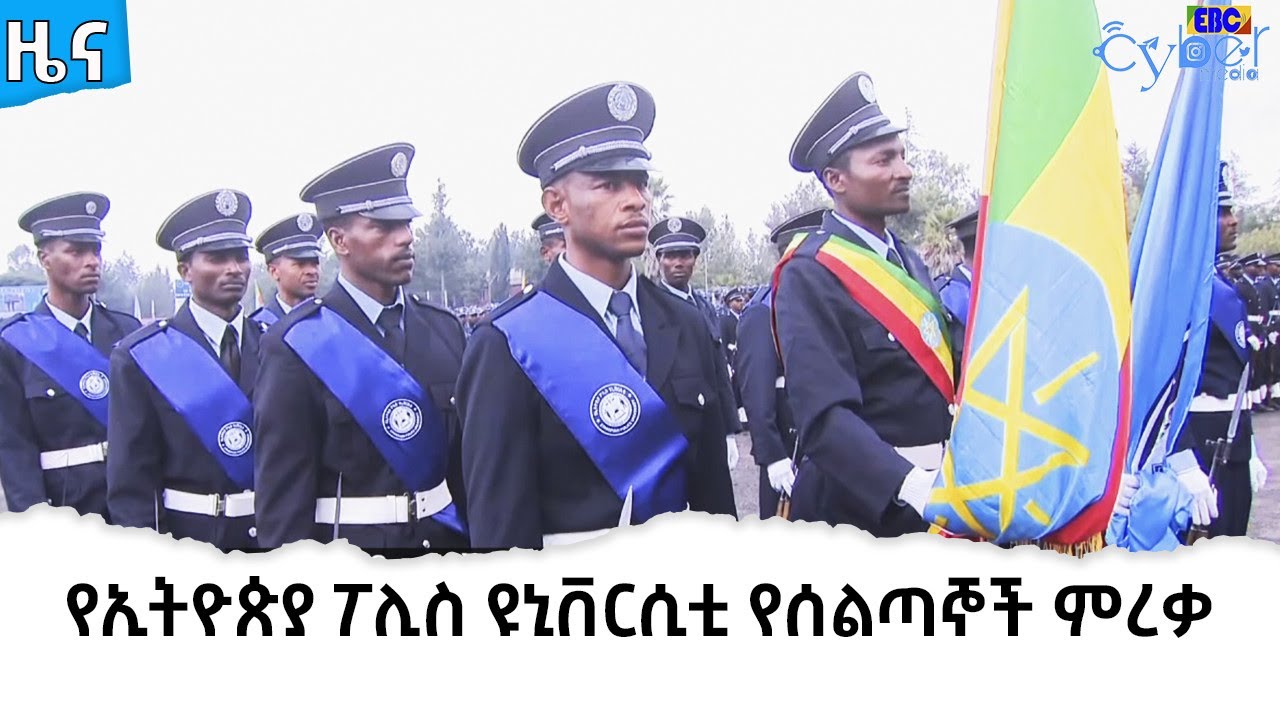 የኢትዮጵያ ፖሊስ ዩኒቨርሲቲ በተለያዩ ዘርፎች ያሰለጠናቸውን ፖሊሶች አስመረቀ፡፡  Etv | Ethiopia | News