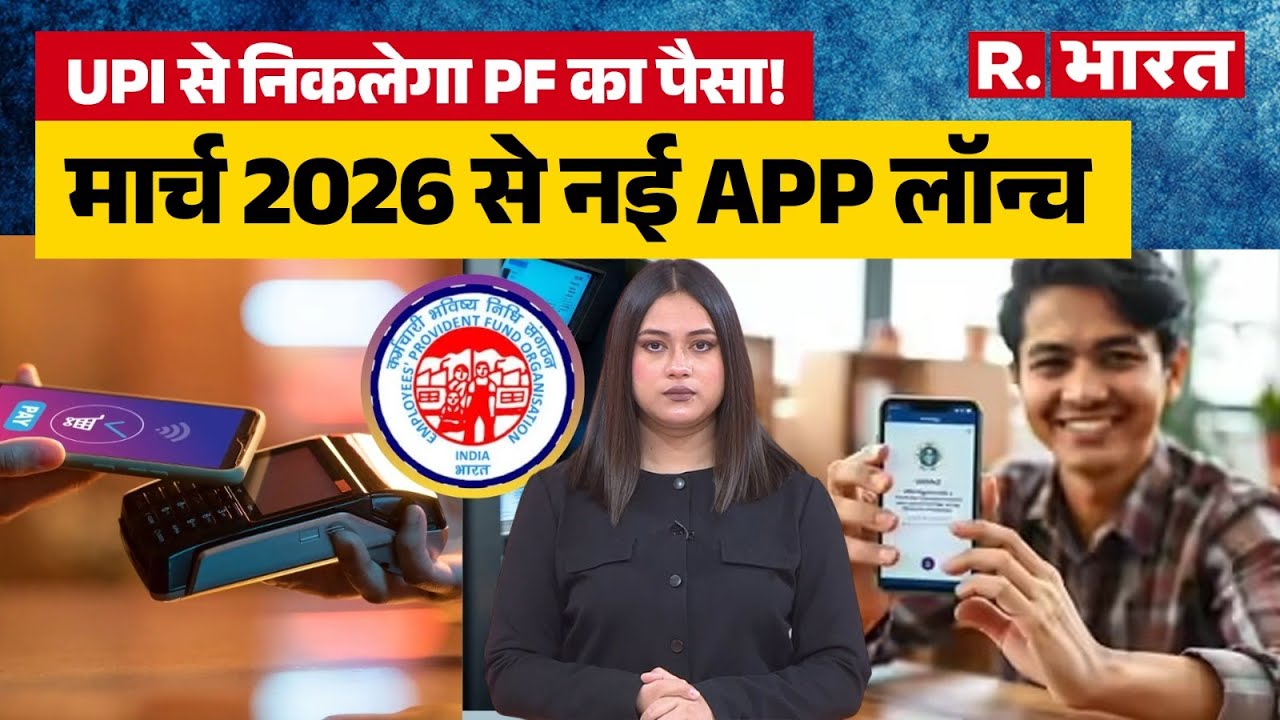 EPFO New App: अब क्लेम का झंझट खत्म! सीधे बैंक खाते में आएगा PF का पैसा, मार्च 2026 से नई App लॉन्च