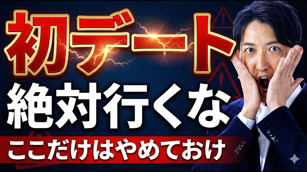 【地獄】絶対に行ってはいけない初デート場所3選｜9割の婚活男性が誤解！？