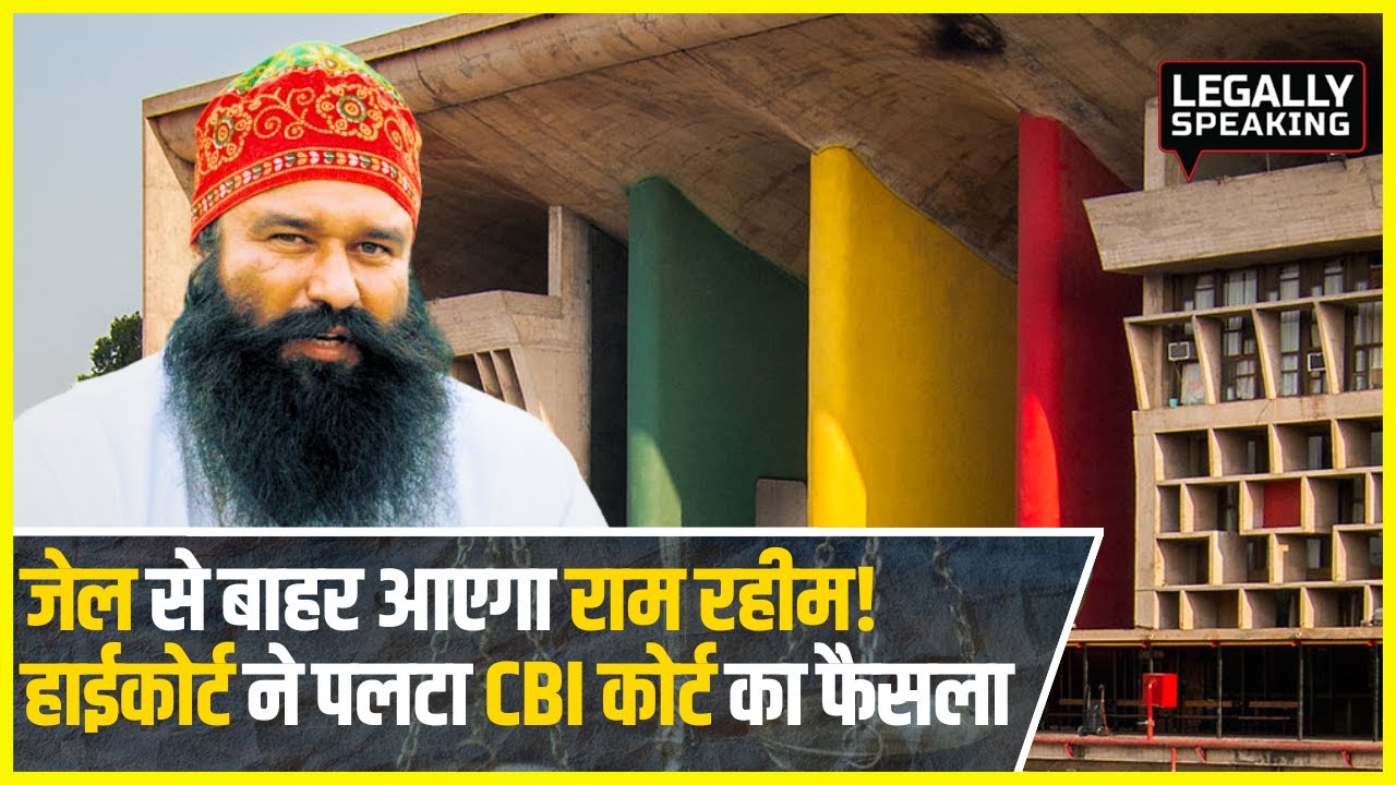 Ranjit Singh Murder Case में Ram Rahim पर Punjab haryana HC ने सुनाया बड़ा फैसला। Legally Speaking