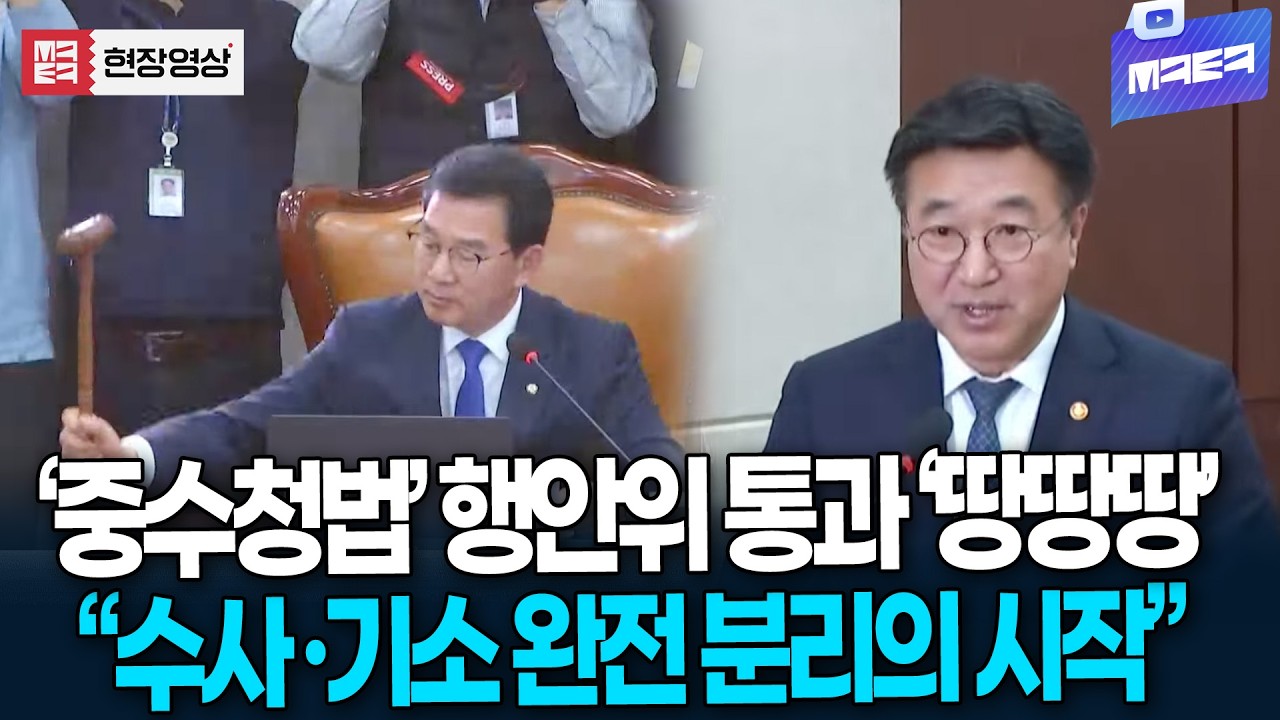 '중수청법' 여당 주도로 행안위 통과 '땅땅땅'.. 