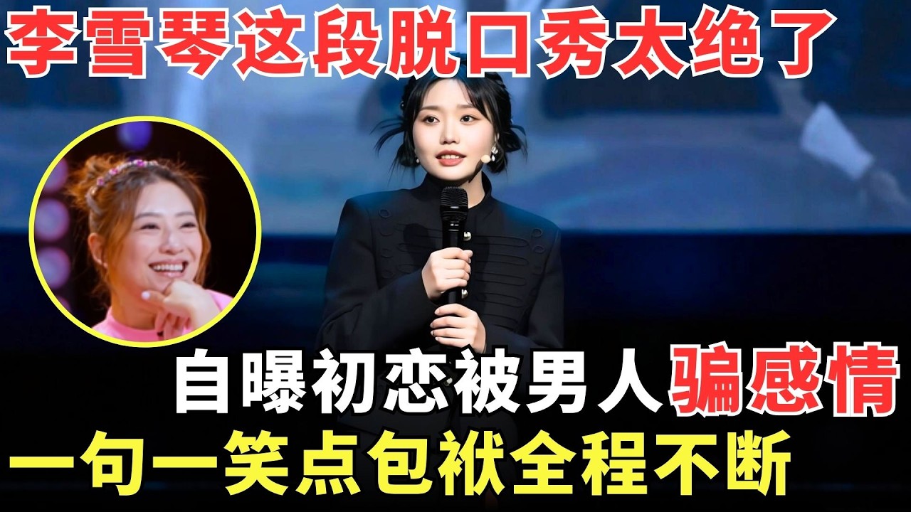 北大才女#李雪琴 爆笑脱口秀，自曝初恋被男人骗感情，包袱不断一句一笑点，全场笑到停不下来！【女星脱口秀】