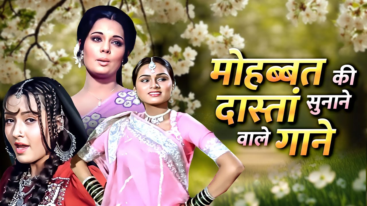 मोहब्बत की दास्तां सुनाने वाले गाने 💖 60s 70s 80s Lata – Kishore – Rafi – Asha | Old Romantic Songs