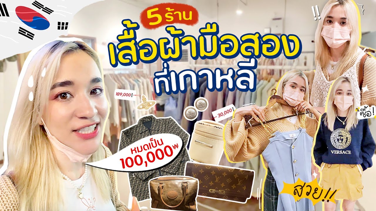 ทัวร์แหล่งของมือ 2 ย่านวัยรุ่นเกาหลีใต้.. Y2K ครองเมือง!!!