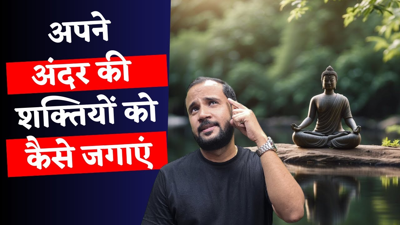 अपने अंदर की शक्तियों को कैसे जगाएं | AWAKEN THE GIANT WITHIN | RJ KARTIK STORY | HINDI MOTIVATION