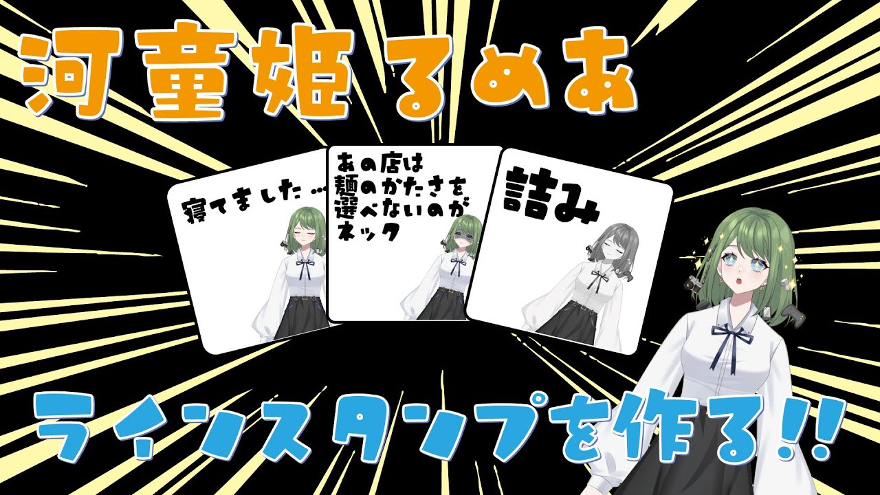 河童姫るめあ　ラインスタンプを作る!!