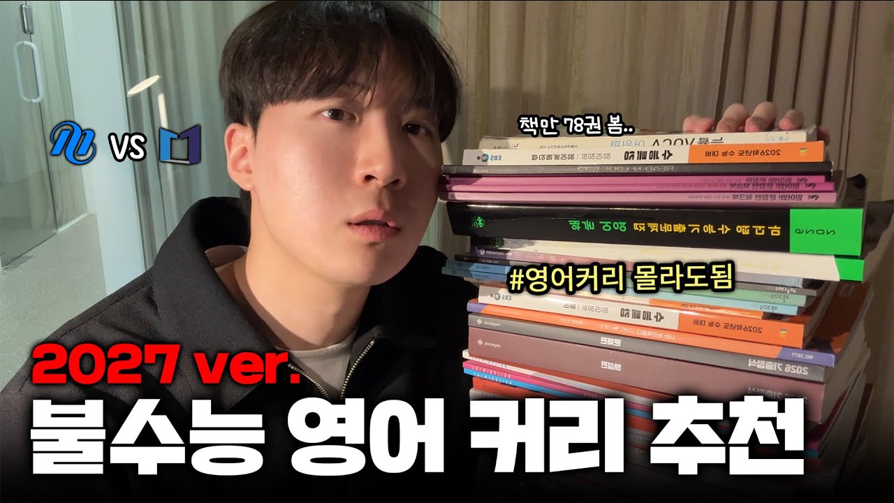 수능영어 커리 딴거말고 그냥 이거 보면됨 ✅ 2027ver. 추천 총정리