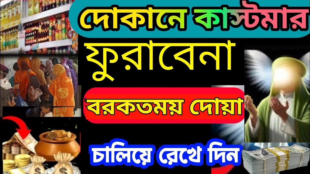 দোকানে কাস্টমার সিরিয়াল ধরবে দোকান খুলেই এই রুকাইয়াটি বাজাইবেন ইনশাআল্লাহ সাফল্য আসবেই (৪৬),