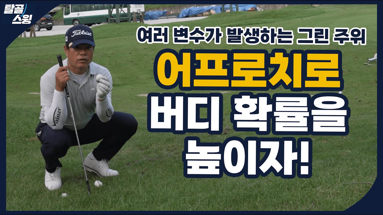 탈골스윙- 어프로치의 정확성을 높이기 위한 라이 & 거리 별 스윙법