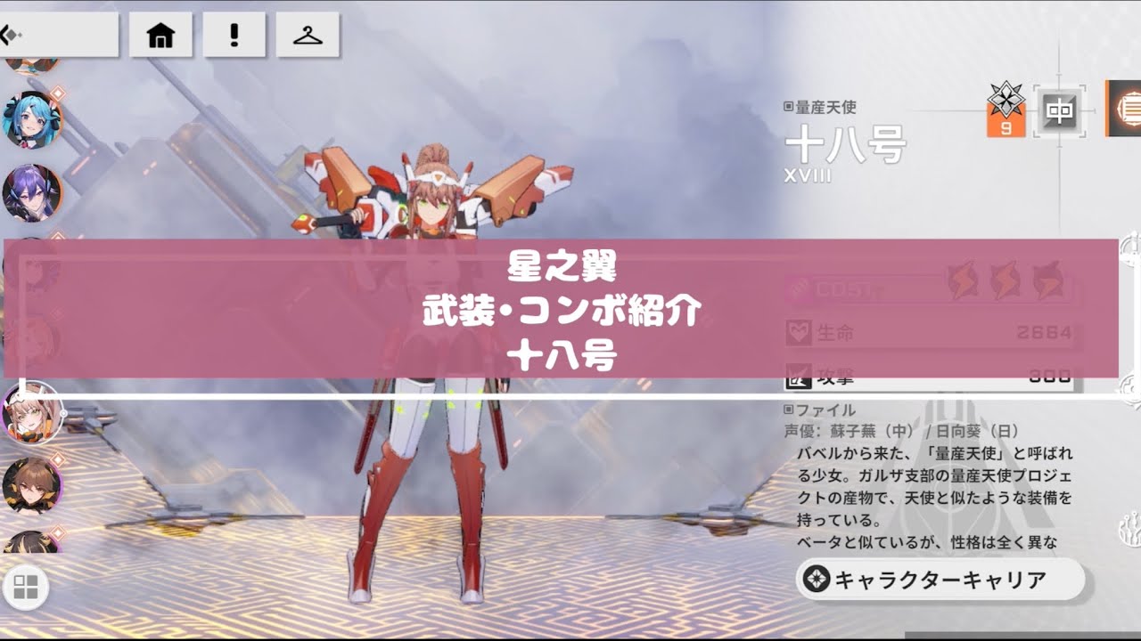 【星之翼】武装紹介・コンボ動画　十八号編 【修正版】