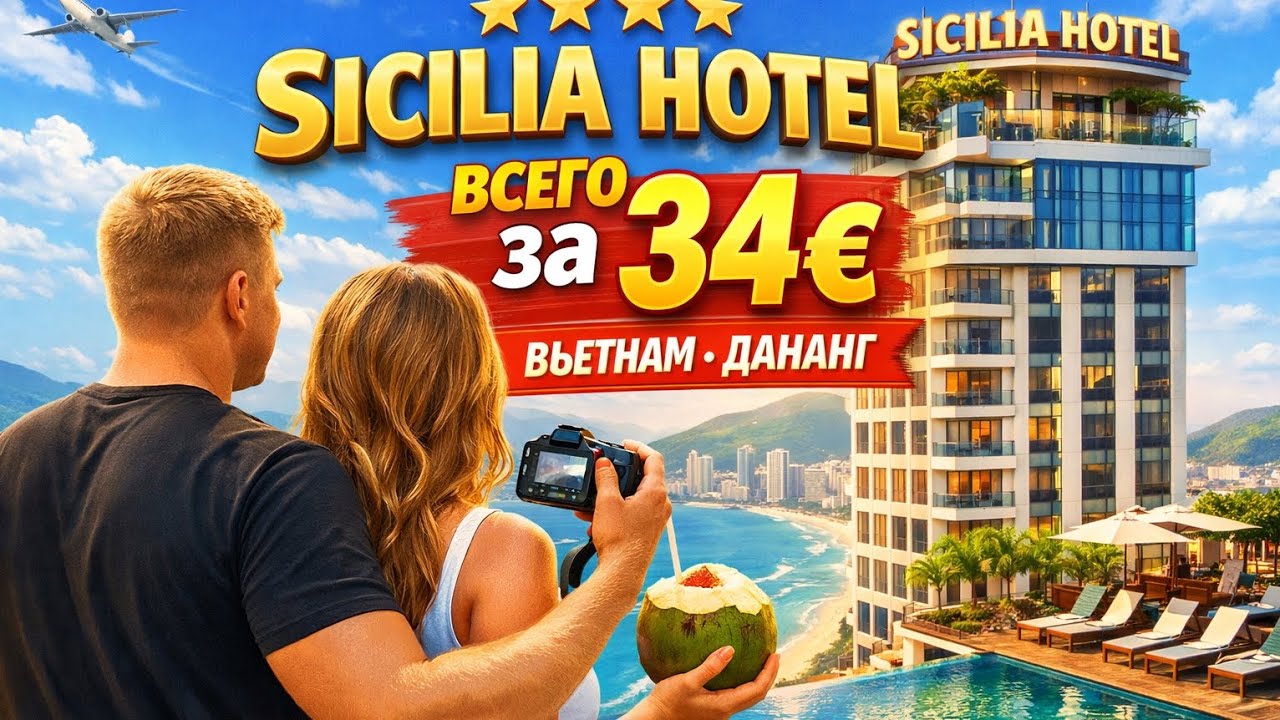 4⭐ Отель в Дананге за 34€ 😱 Sicilia Hotel | Стоит ли своих денег? Вьетнам